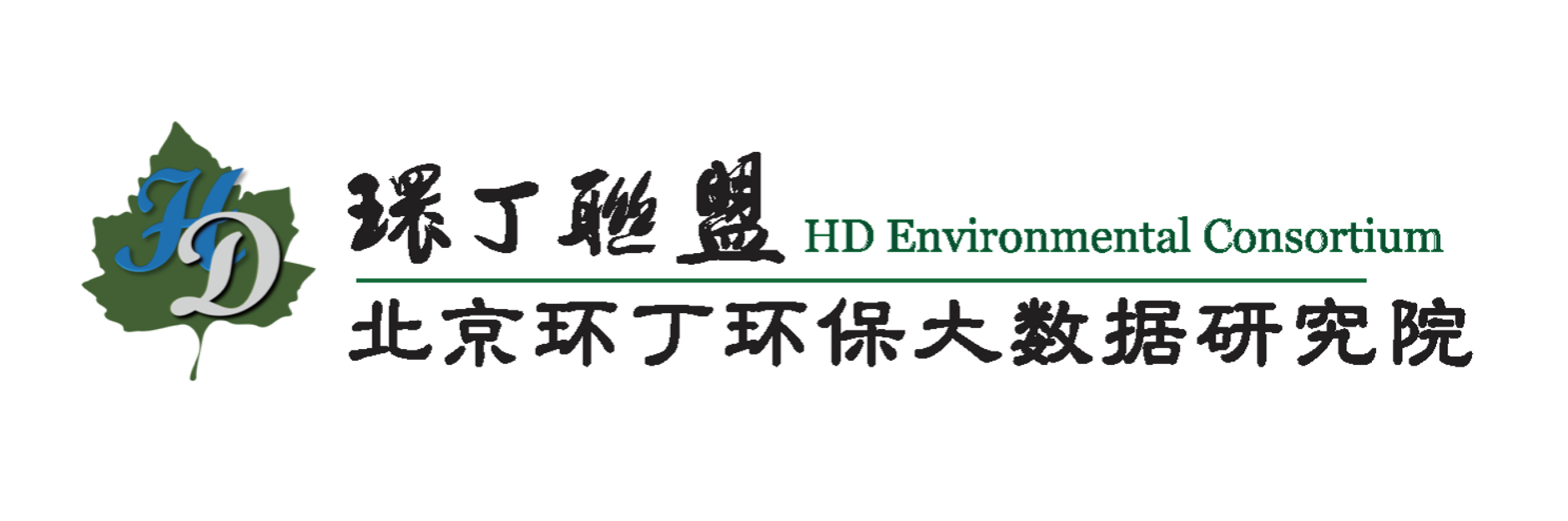 白虎骚穴关于拟参与申报2020年度第二届发明创业成果奖“地下水污染风险监控与应急处置关键技术开发与应用”的公示